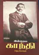 இன்றைய காந்தி / Indraya gandhi